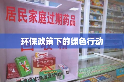 成都环保政策下的绿色行动