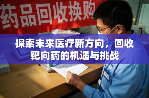 成都探索未来医疗新方向，回收靶向药的机遇与挑战