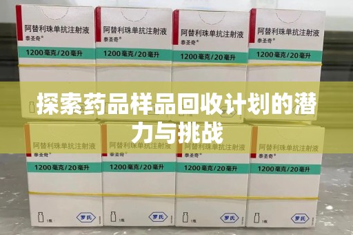 成都探索药品样品回收计划的潜力与挑战