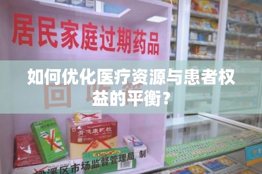 成都如何优化医疗资源与患者权益的平衡？