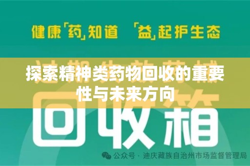 成都探索精神类药物回收的重要性与未来方向