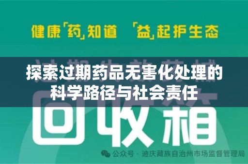 成都探索过期药品无害化处理的科学路径与社会责任