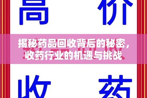 成都揭秘药品回收背后的秘密，收药行业的机遇与挑战