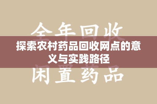 成都探索农村药品回收网点的意义与实践路径