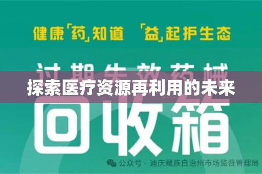 成都探索医疗资源再利用的未来