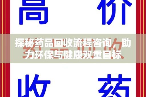 成都探秘药品回收流程咨询，助力环保与健康双重目标