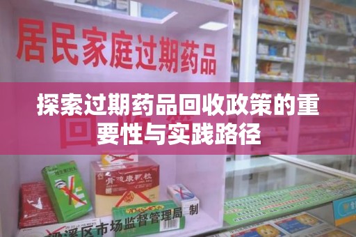 成都探索过期药品回收政策的重要性与实践路径