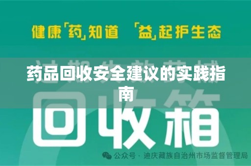 成都药品回收安全建议的实践指南