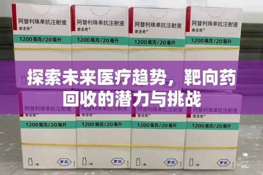 成都探索未来医疗趋势，靶向药回收的潜力与挑战