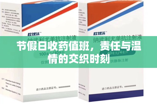 成都节假日收药值班，责任与温情的交织时刻
