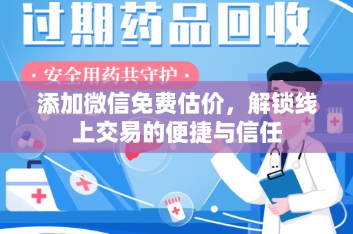 成都添加微信免费估价，解锁线上交易的便捷与信任