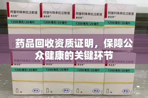 成都药品回收资质证明，保障公众健康的关键环节