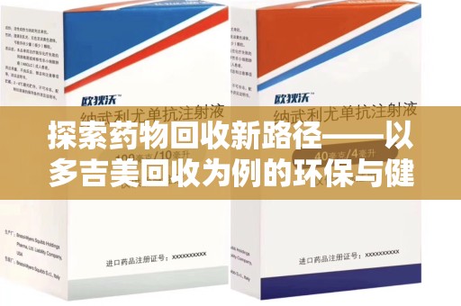 成都探索药物回收新路径——以多吉美回收为例的环保与健康平衡