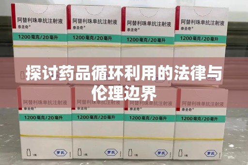 成都探讨药品循环利用的法律与伦理边界