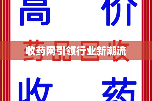 成都收药网引领行业新潮流