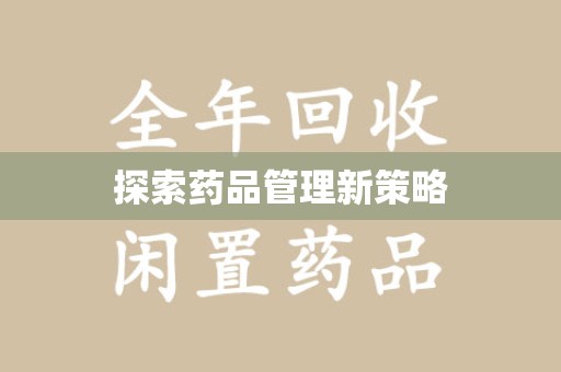 成都探索药品管理新策略