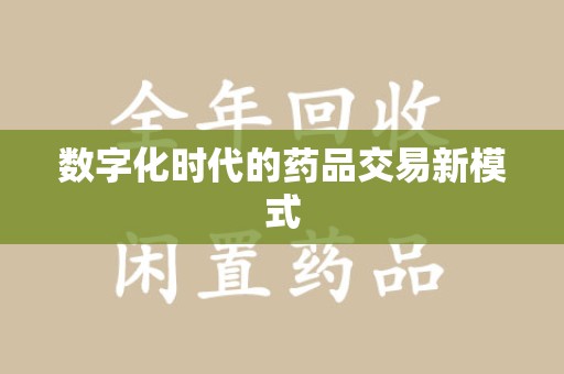 成都数字化时代的药品交易新模式