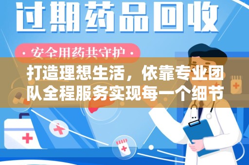 成都打造理想生活，依靠专业团队全程服务实现每一个细节