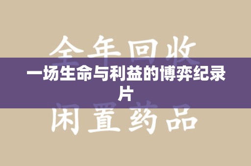 成都一场生命与利益的博弈纪录片