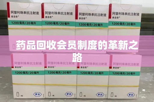 成都药品回收会员制度的革新之路