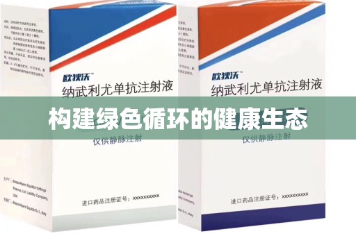 成都构建绿色循环的健康生态