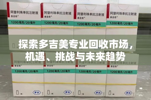成都探索多吉美专业回收市场，机遇、挑战与未来趋势