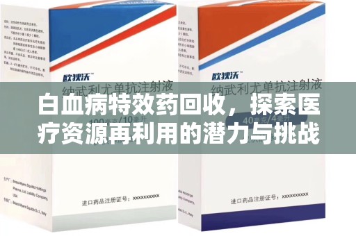 成都白血病特效药回收，探索医疗资源再利用的潜力与挑战