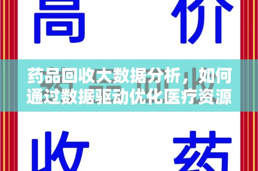成都药品回收大数据分析，如何通过数据驱动优化医疗资源管理