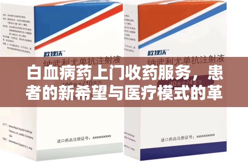 成都白血病药上门收药服务，患者的新希望与医疗模式的革新