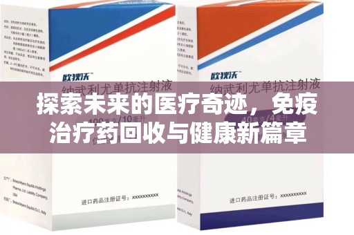 成都探索未来的医疗奇迹，免疫治疗药回收与健康新篇章