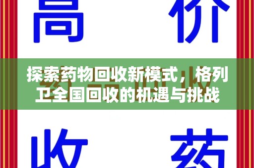 成都探索药物回收新模式，格列卫全国回收的机遇与挑战