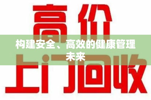 成都构建安全、高效的健康管理未来