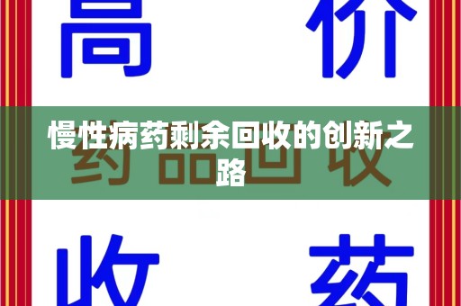 成都慢性病药剩余回收的创新之路
