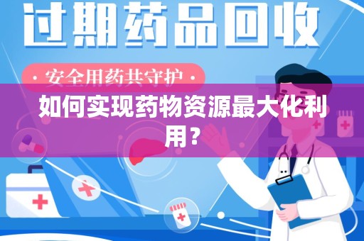 成都如何实现药物资源最大化利用？