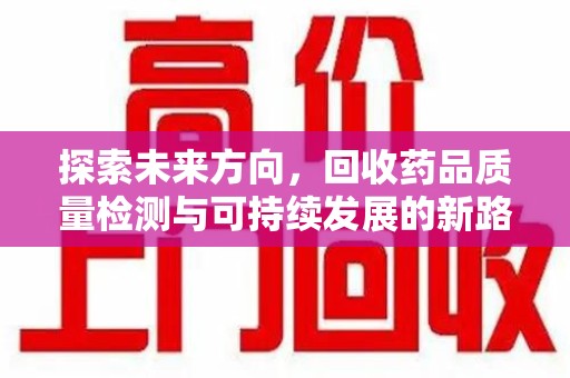 成都探索未来方向，回收药品质量检测与可持续发展的新路径