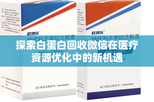 成都探索白蛋白回收微信在医疗资源优化中的新机遇