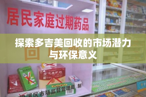 成都探索多吉美回收的市场潜力与环保意义