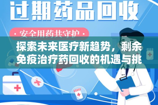 成都探索未来医疗新趋势，剩余免疫治疗药回收的机遇与挑战