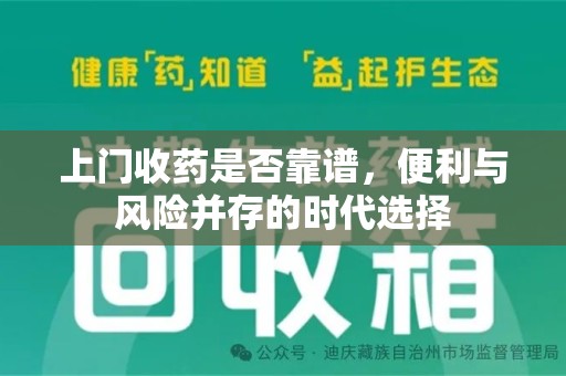 成都上门收药是否靠谱，便利与风险并存的时代选择