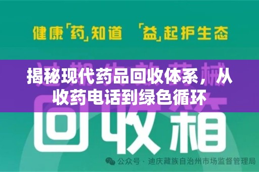 成都揭秘现代药品回收体系，从收药电话到绿色循环
