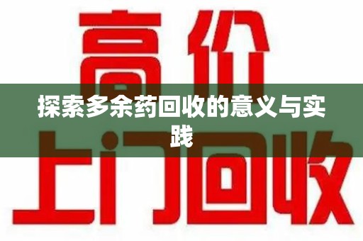 成都探索多余药回收的意义与实践
