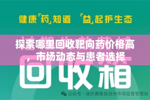 成都探索哪里回收靶向药价格高，市场动态与患者选择