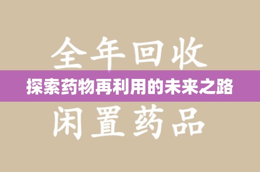 成都探索药物再利用的未来之路