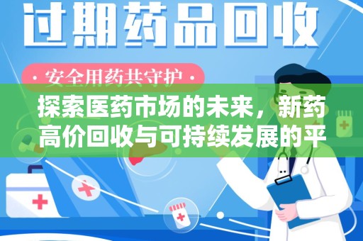 成都探索医药市场的未来，新药高价回收与可持续发展的平衡