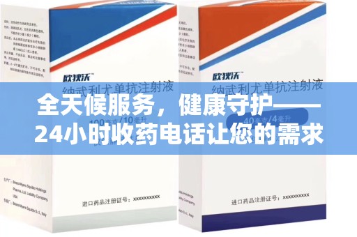 成都全天候服务，健康守护——24小时收药电话让您的需求随时被满足