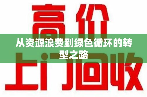 成都从资源浪费到绿色循环的转型之路