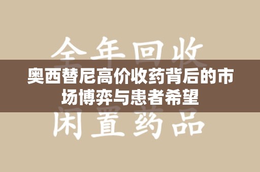 成都奥西替尼高价收药背后的市场博弈与患者希望