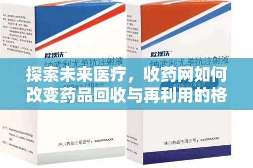 成都探索未来医疗，收药网如何改变药品回收与再利用的格局