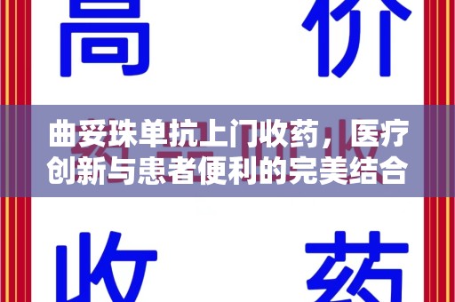 成都曲妥珠单抗上门收药，医疗创新与患者便利的完美结合