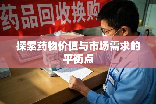 成都探索药物价值与市场需求的平衡点